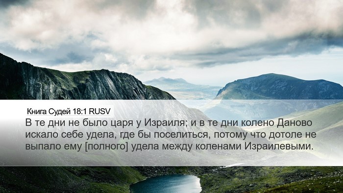 Книга Судей 18:1 RUSV Bible Verse Image