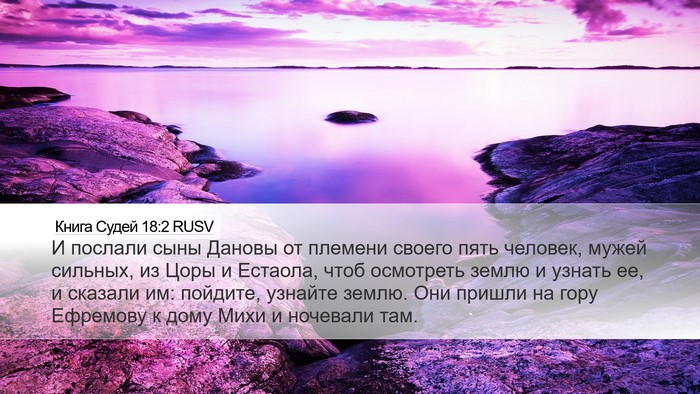 Книга Судей 18:2 RUSV Bible Verse Image