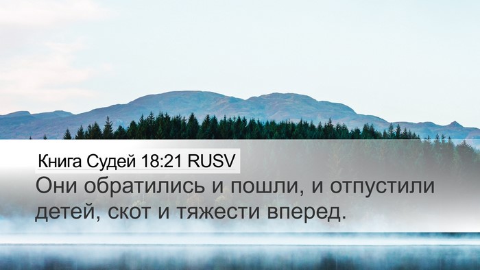 Книга Судей 18:21 RUSV Bible Verse Image
