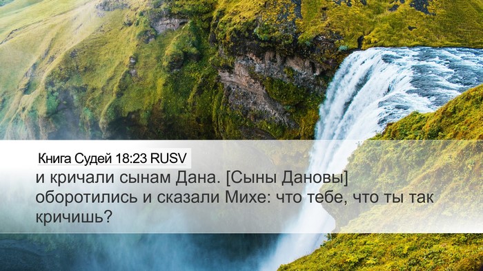 Книга Судей 18:23 RUSV Bible Verse Image