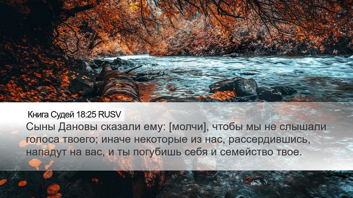 Книга Судей 18:25 RUSV Bible Verse Image
