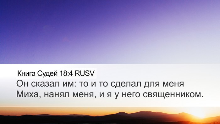 Книга Судей 18:4 RUSV Bible Verse Image