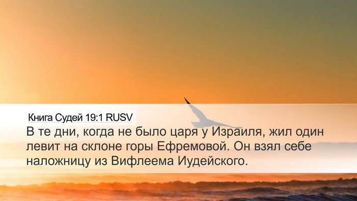 Книга Судей 19:1 RUSV Bible Verse Image