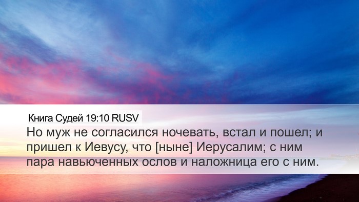 Книга Судей 19:10 RUSV Bible Verse Image