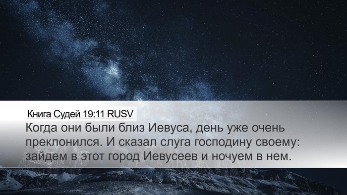 Книга Судей 19:11 RUSV Bible Verse Image