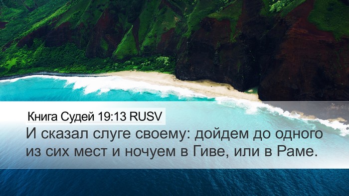 Книга Судей 19:13 RUSV Desktop Wallpaper - И сказал слуге своему: - Desktop Bible Verse Wallpaper