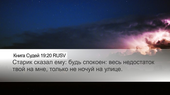 Книга Судей 19:20 RUSV Bible Verse Image