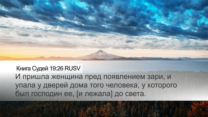 Книга Судей 19:26 RUSV Desktop Wallpaper - И пришла женщина пред - Desktop Bible Verse Wallpaper