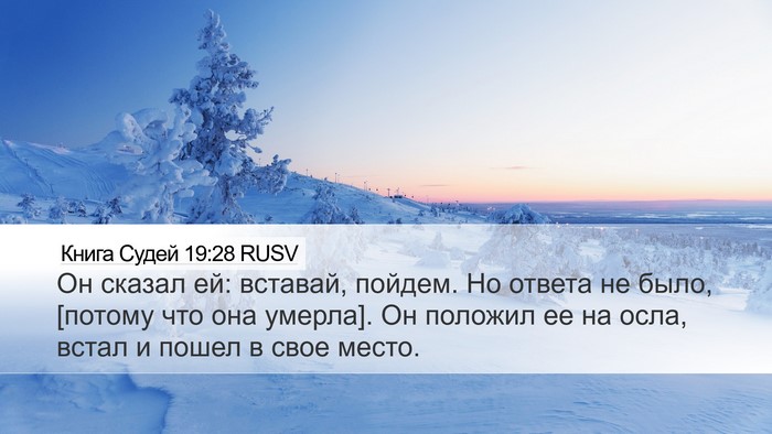 Книга Судей 19:28 RUSV Bible Verse Image