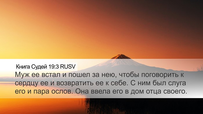 Книга Судей 19:3 RUSV Bible Verse Image