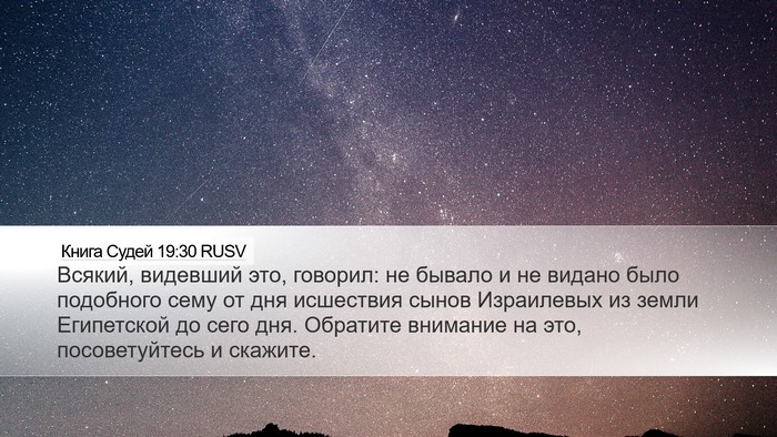 Книга Судей 19:30 RUSV Bible Verse Image