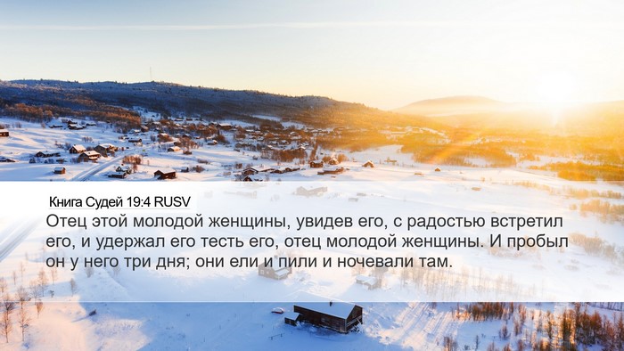Книга Судей 19:4 RUSV Desktop Wallpaper - Отец этой молодой женщины, - Desktop Bible Verse Wallpaper