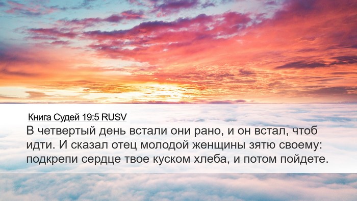 Книга Судей 19:5 RUSV Bible Verse Image