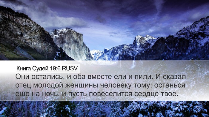 Книга Судей 19:6 RUSV Bible Verse Image