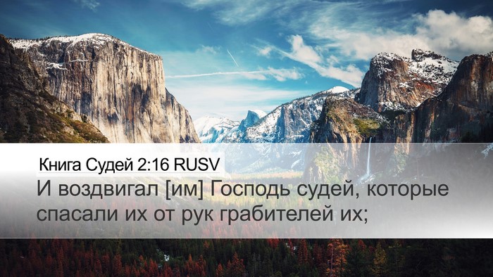 Книга Судей 2:16 RUSV Bible Verse Image
