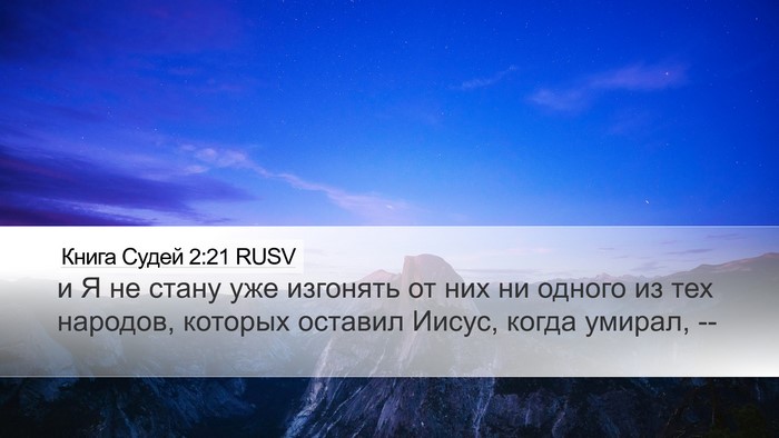 Книга Судей 2:21 RUSV Bible Verse Image
