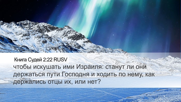 Книга Судей 2:22 RUSV Bible Verse Image