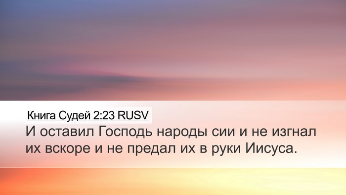 Книга Судей 2:23 RUSV Desktop Wallpaper - И оставил Господь народы - Desktop Bible Verse Wallpaper