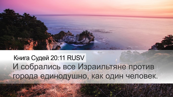 Книга Судей 20:11 RUSV Bible Verse Image