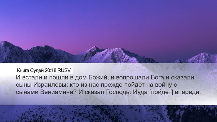 Книга Судей 20:18 RUSV Bible Verse Image