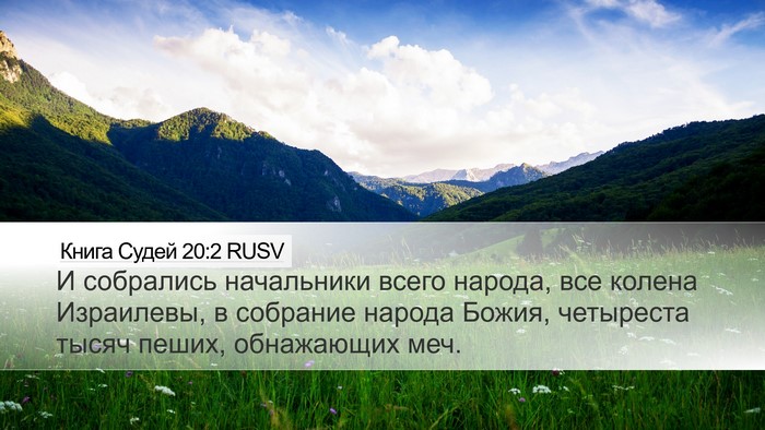 Книга Судей 20:2 RUSV Bible Verse Image