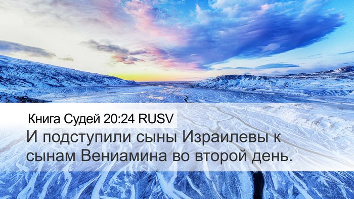 Книга Судей 20:24 RUSV Desktop Wallpaper - И подступили сыны - Desktop Bible Verse Wallpaper