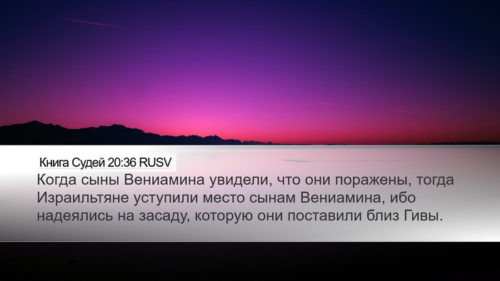 Книга Судей 20:36 RUSV Bible Verse Image
