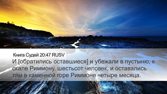 Книга Судей 20:47 RUSV Bible Verse Image