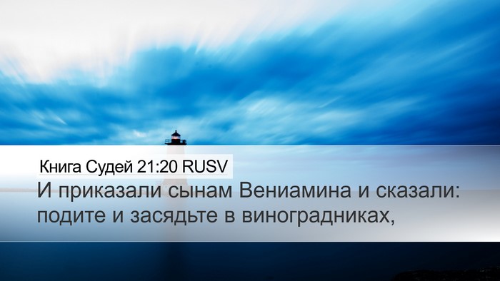 Книга Судей 21:20 RUSV Desktop Wallpaper - И приказали сынам - Desktop Bible Verse Wallpaper