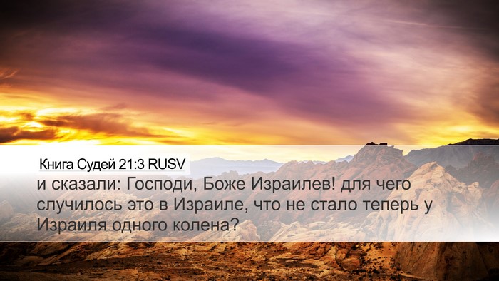 Книга Судей 21:3 RUSV Bible Verse Image