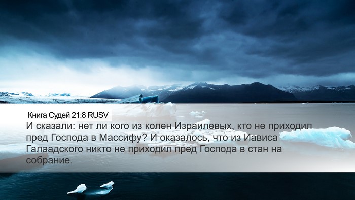 Книга Судей 21:8 RUSV Bible Verse Image