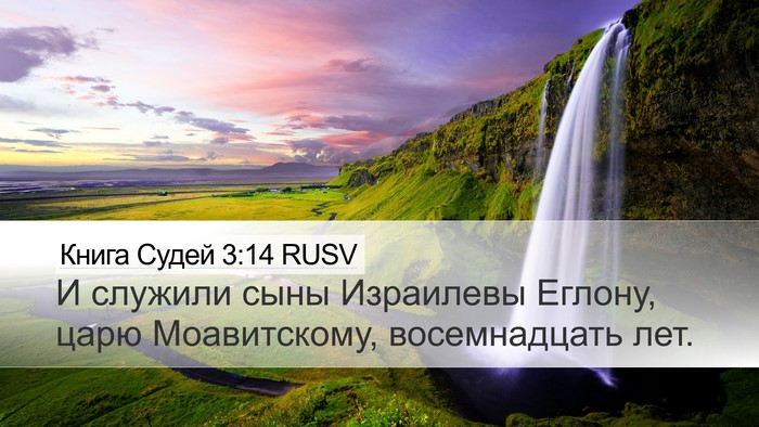Книга Судей 3:14 RUSV Bible Verse Image