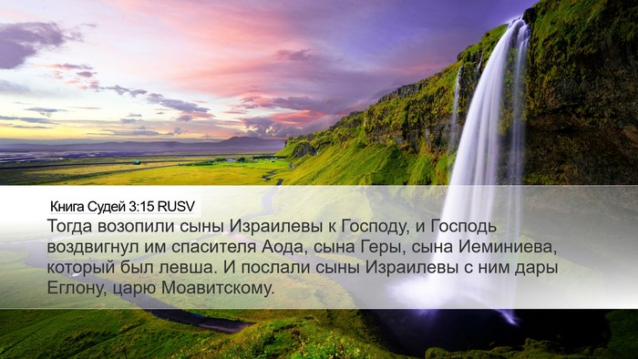 Книга Судей 3:15 RUSV Bible Verse Image