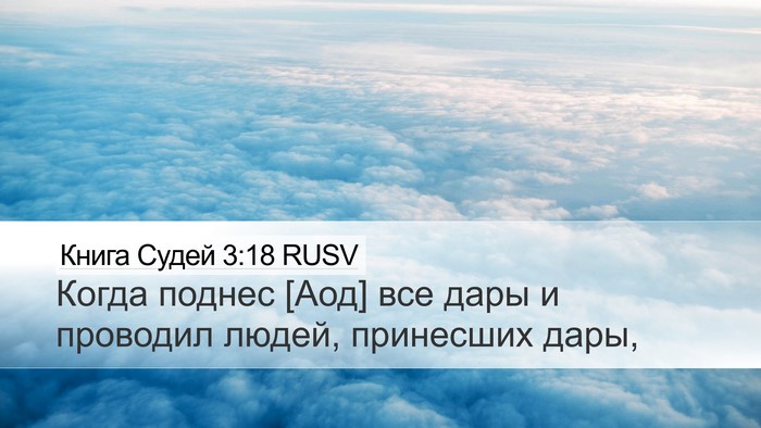 Книга Судей 3:18 RUSV Desktop Wallpaper - Когда поднес [Аод] все дары - Desktop Bible Verse Wallpaper