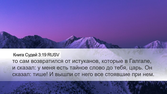 Книга Судей 3:19 RUSV Bible Verse Image