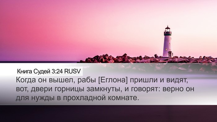 Книга Судей 3:24 RUSV Bible Verse Image