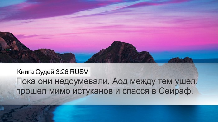 Книга Судей 3:26 RUSV Bible Verse Image