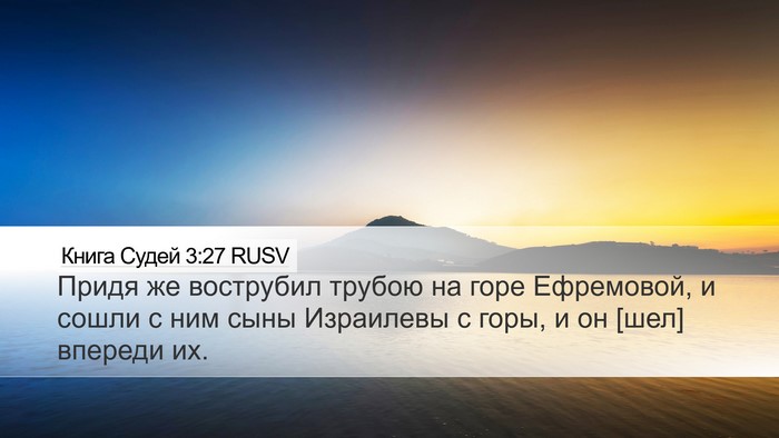 Книга Судей 3:27 RUSV Bible Verse Image