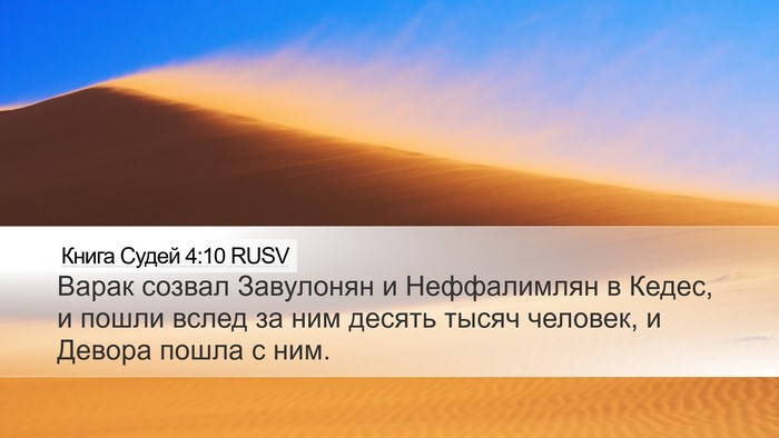 Книга Судей 4:10 RUSV Bible Verse Image