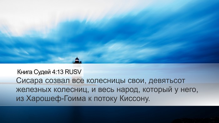 Книга Судей 4:13 RUSV Bible Verse Image