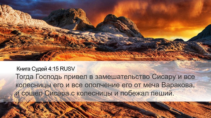 Книга Судей 4:15 RUSV Bible Verse Image