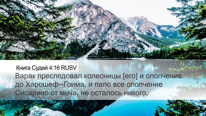 Книга Судей 4:16 RUSV Bible Verse Image