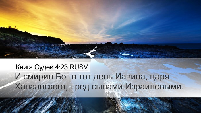 Книга Судей 4:23 RUSV Bible Verse Image