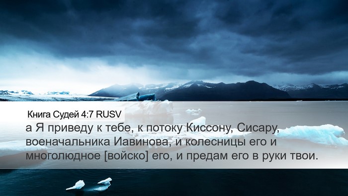 Книга Судей 4:7 RUSV Bible Verse Image