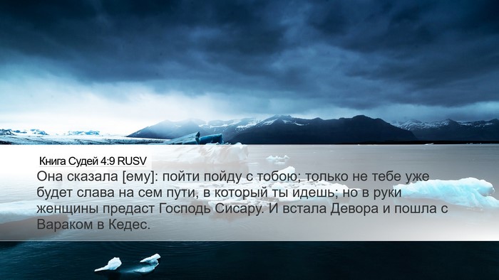 Книга Судей 4:9 RUSV Bible Verse Image