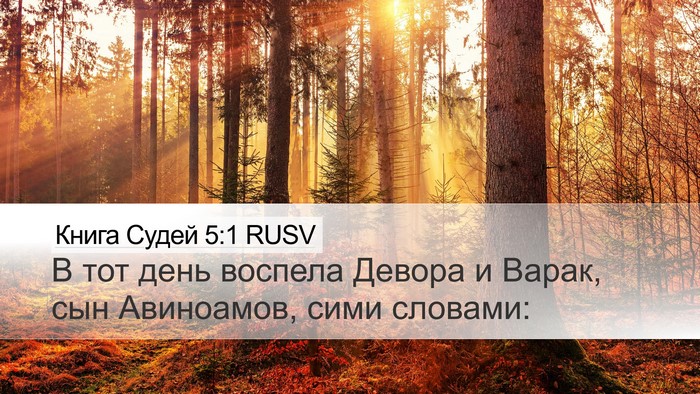 Книга Судей 5:1 RUSV Bible Verse Image