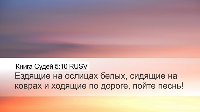 Книга Судей 5:10 RUSV Bible Verse Image