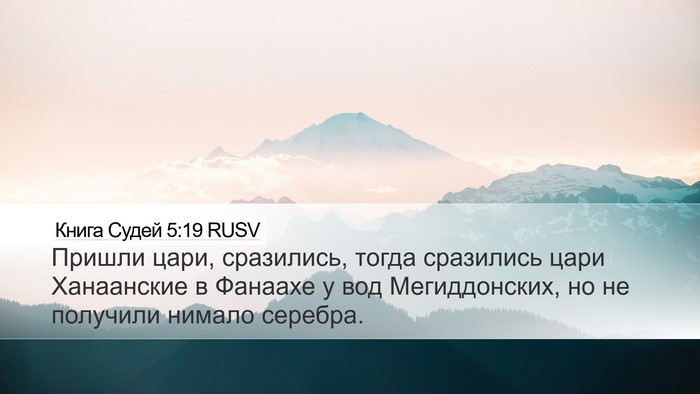 Книга Судей 5:19 RUSV Bible Verse Image