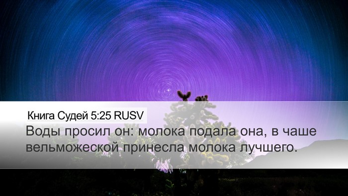 Книга Судей 5:25 RUSV Bible Verse Image