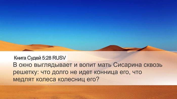 Книга Судей 5:28 RUSV Bible Verse Image